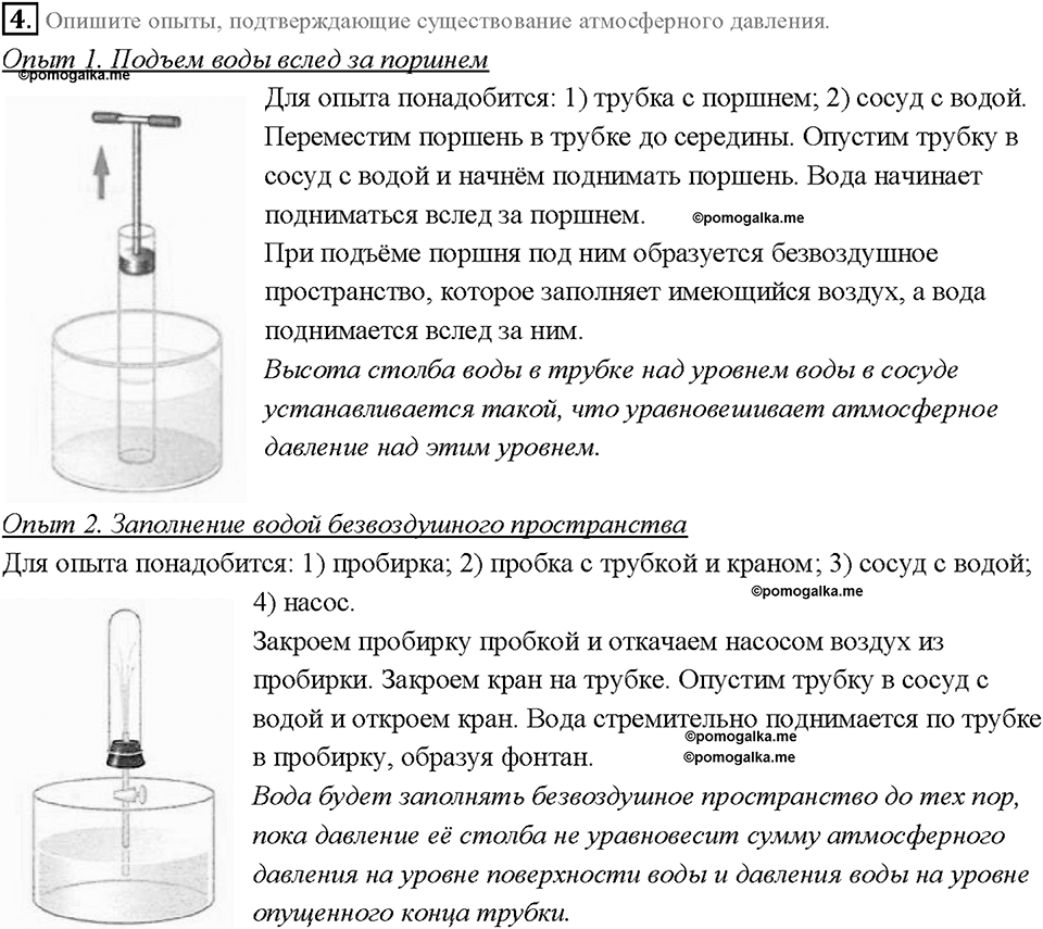 Глава 3. Давление твердых тел, жидкостей и газов. Вес воздуха. Атмосферное давление. §42. Вопрос №4 — решение 1