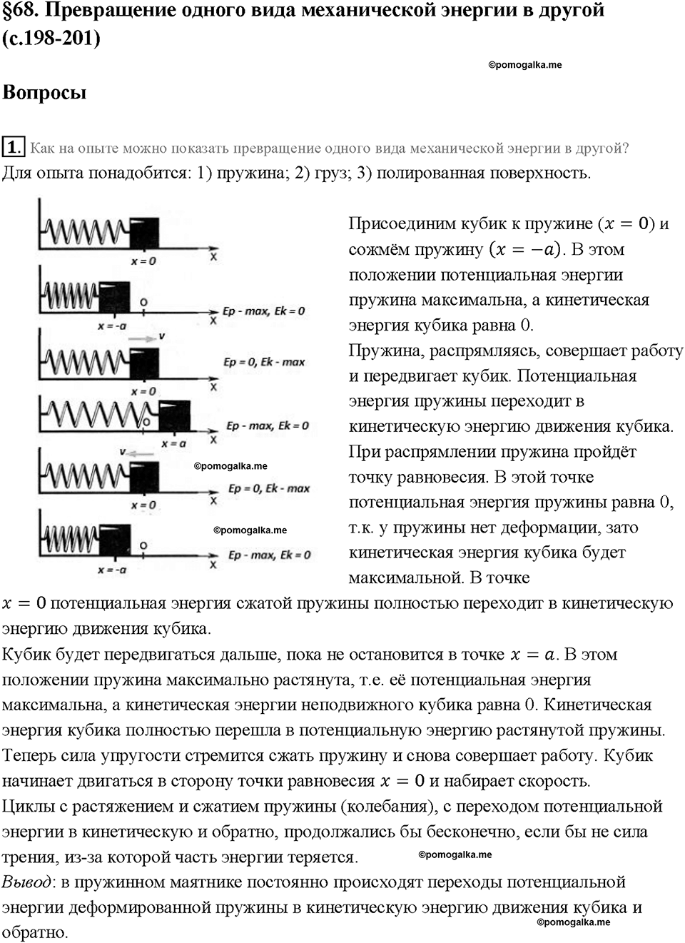 Глава 4. Работа и мощность. Энергия. Превращение одного вида механической энергии в другой. §68. Вопрос №1 — решение 1