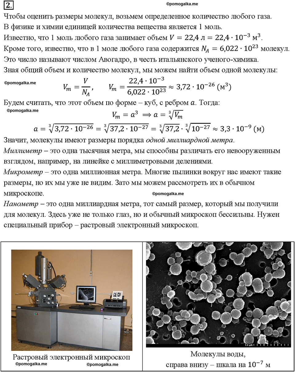 Глава 1. Первоначальные сведения о строении вещества. Молекулы. §8. Вопрос №2 — решение 1