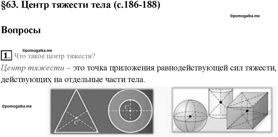 Глава 4. Работа и мощность. Энергия. Центр тяжести тела. §63. Вопрос №1 — решение 1