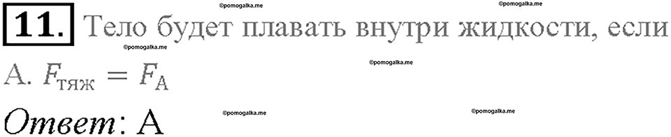 Глава 3. Давление твердых тел, жидкостей и газов. Воздухоплавание. §54. Проверь себя, номер №11 — решение 1