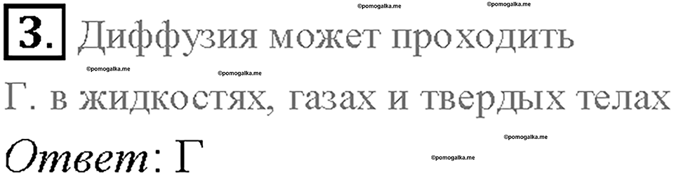 Глава 1. Первоначальные сведения о строении вещества. Различие в молекулярном строении твердых тел, жидкостей и газов. §13. Проверь себя, номер №3 — решение 1