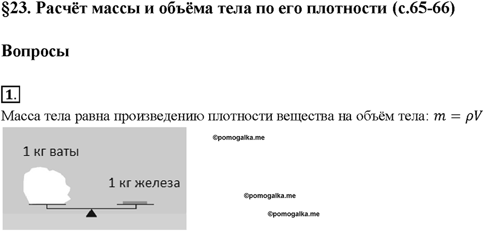 Глава 2. Взаимодействие тел. Расчет массы и объема тела по его плотности. §23. Вопрос №1 — решение 1