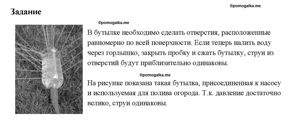 Глава 3. Давление твердых тел, жидкостей и газов. Передача давления жидкостями и газами. Закон Паскаля. §38. Задание №1 — решение 1