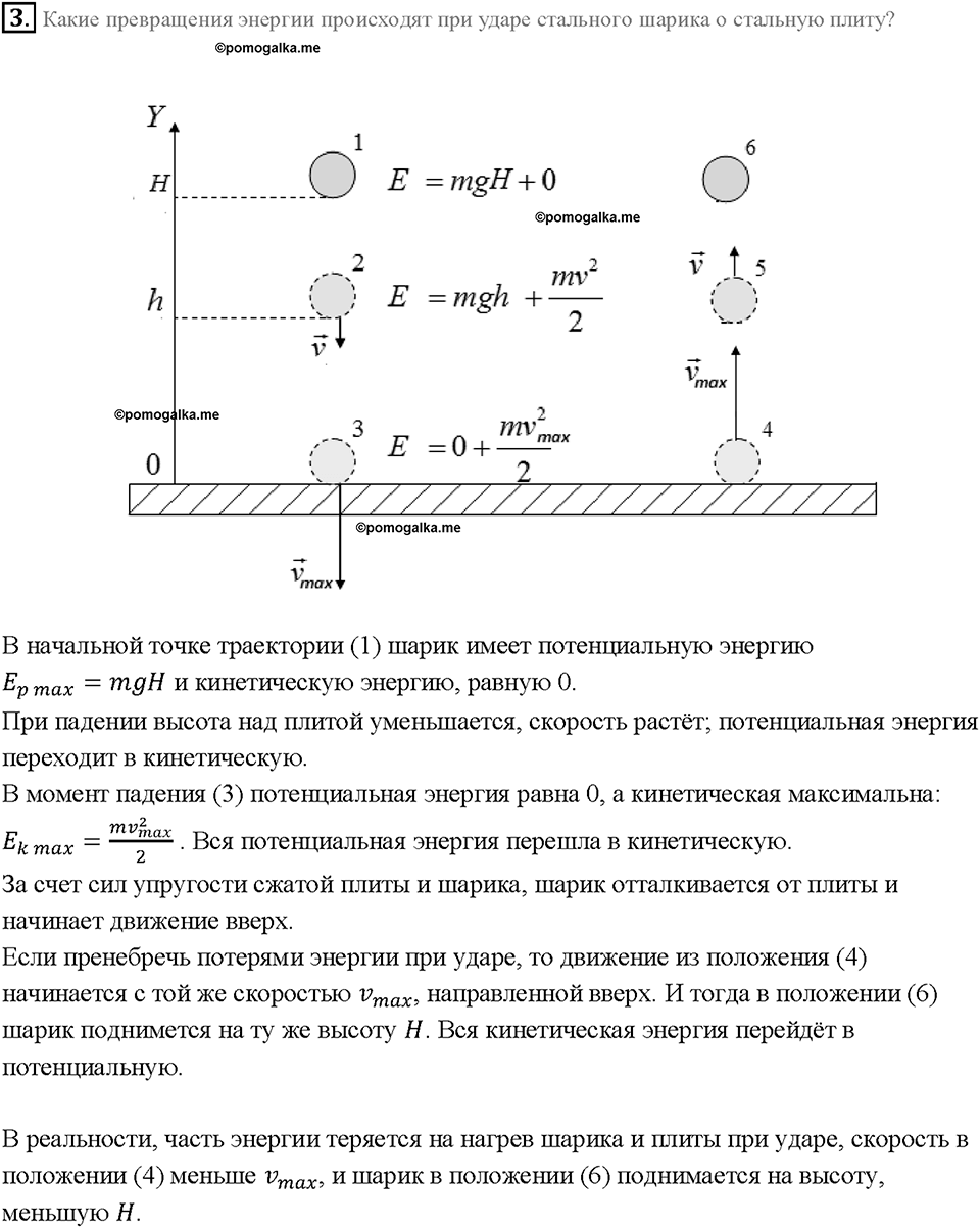 Глава 4. Работа и мощность. Энергия. Превращение одного вида механической энергии в другой. §68. Вопрос №3 — решение 1