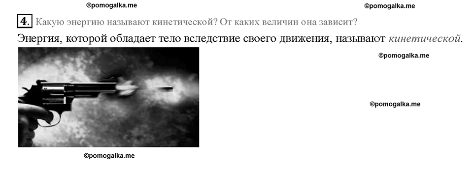 Глава 4. Работа и мощность. Энергия. Потенциальная и кинетическая энергия. §67. Вопрос №4 — решение 1