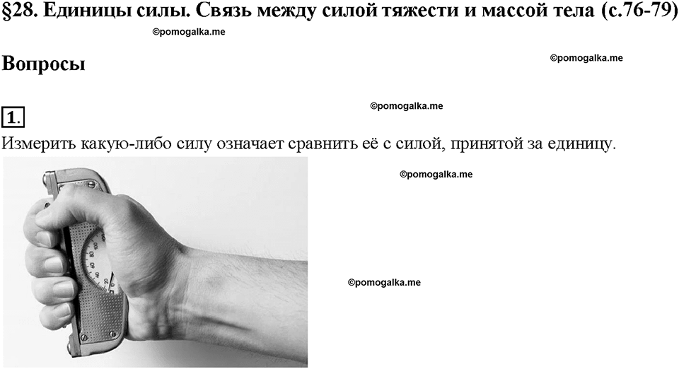 Глава 2. Взаимодействие тел. Единицы силы. Связь между силой тяжести и массой тела. §28. Вопрос №1 — решение 1