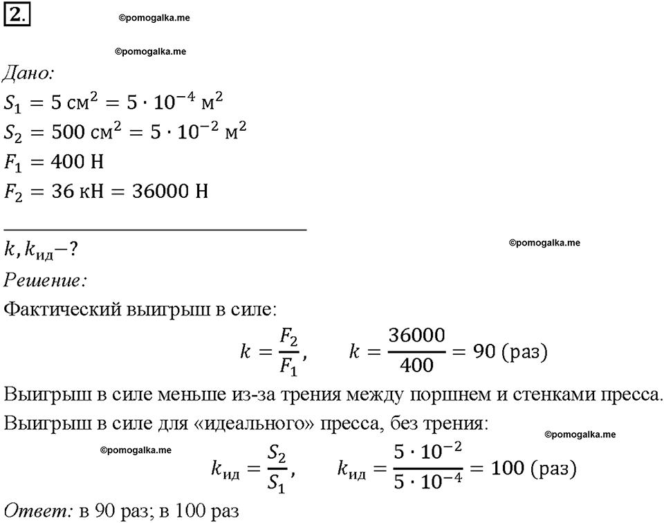 Глава 3. Давление твердых тел, жидкостей и газов. Гидравлический пресс. §49. Упражнение 25, номер №2 — решение 1