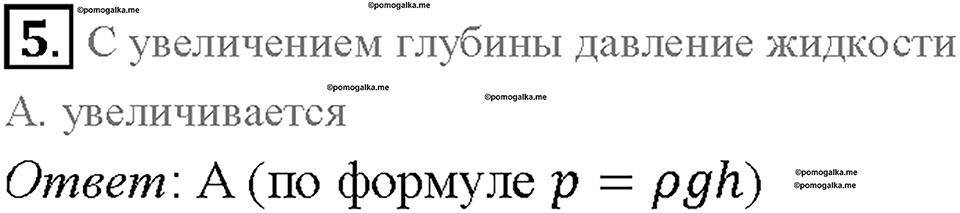 Глава 3. Давление твердых тел, жидкостей и газов. Воздухоплавание. §54. Проверь себя, номер №5 — решение 1