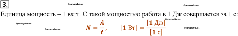 Глава 4. Работа и мощность. Энергия. Мощность. Единицы мощности. §56. Вопрос №3 — решение 1