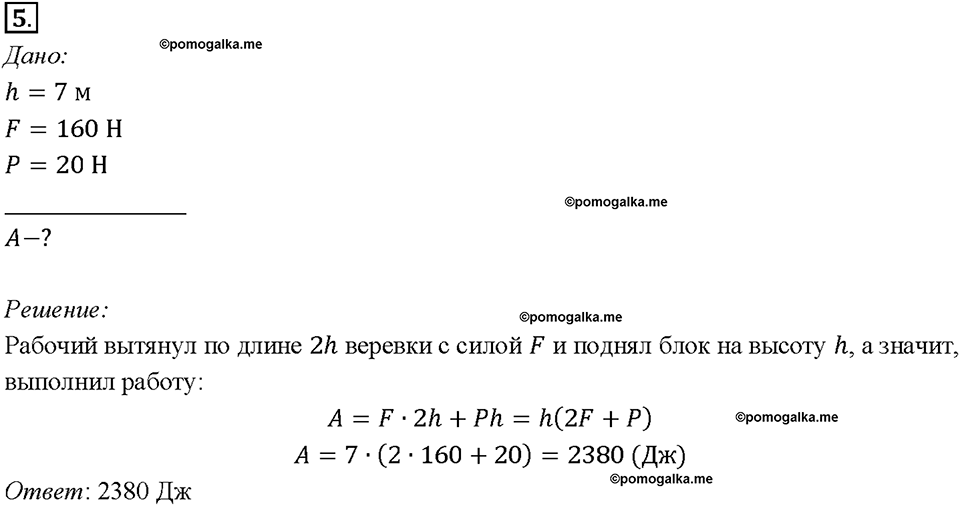 Глава 4. Работа и мощность. Энергия. Равенство работ при использовании простых механизмов. «Золотое правило» механики. §62. Упражнение 33, номер №5 — решение 1