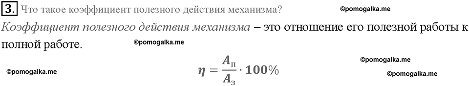 Глава 4. Работа и мощность. Энергия. Коэффициент полезного действия механизма. §65. Вопрос №3 — решение 1