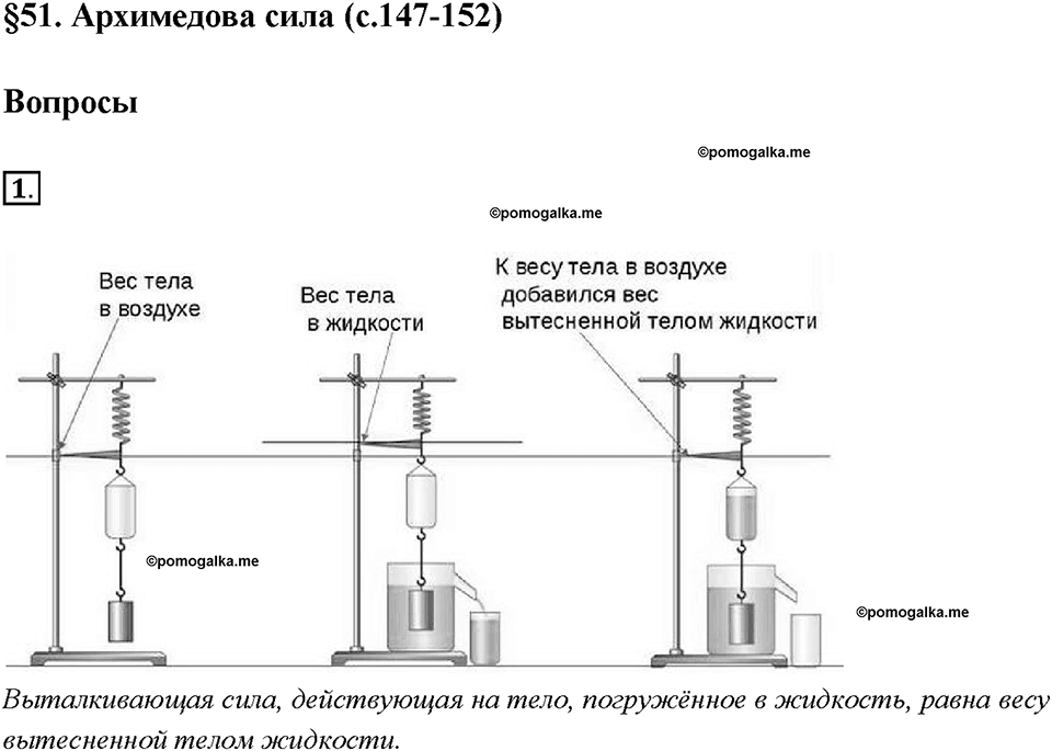 Глава 3. Давление твердых тел, жидкостей и газов. Архимедова сила. §51. Вопрос №1 — решение 1