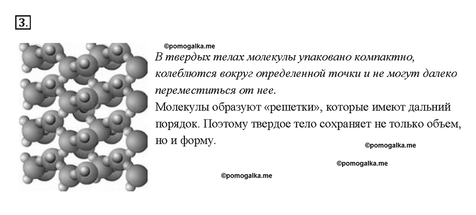 Глава 1. Первоначальные сведения о строении вещества. Различие в молекулярном строении твердых тел, жидкостей и газов. §13. Вопрос №3 — решение 1