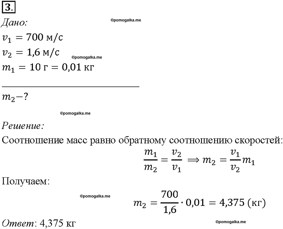 Глава 2. Взаимодействие тел. Масса тела. Единицы массы. §20. Упражнение 6, номер №3 — решение 1