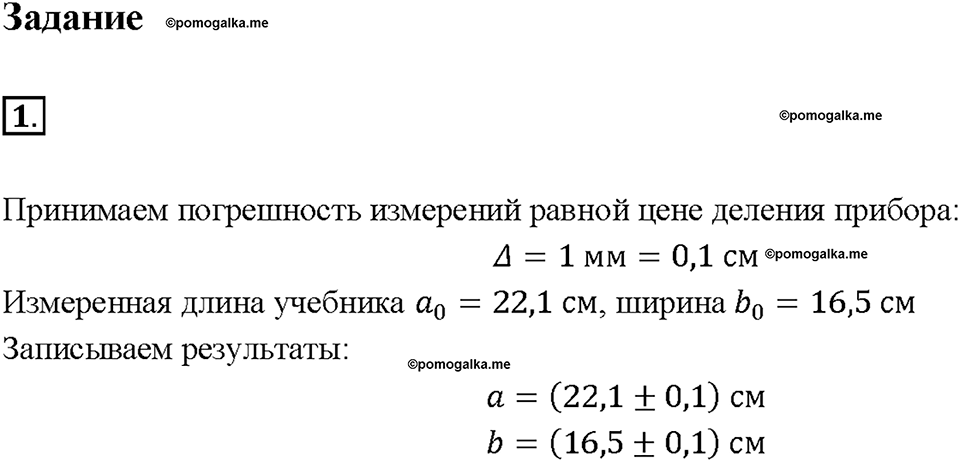 Введение. Точность и погрешность измерений. §5. Задание №1 — решение 1