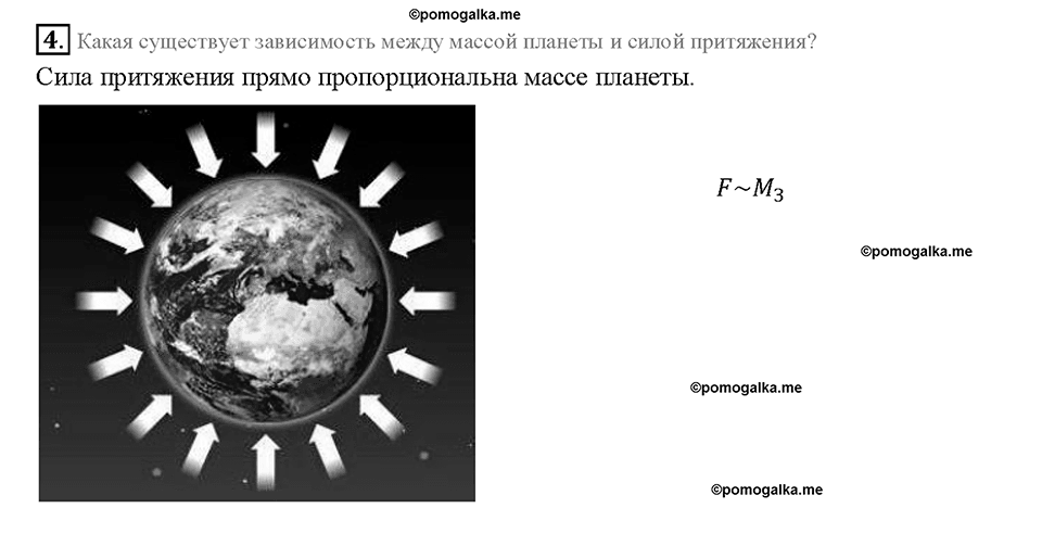 Глава 2. Взаимодействие тел. Сила тяжести на других планетах. Физические характеристики планет. §29. Вопрос №4 — решение 1