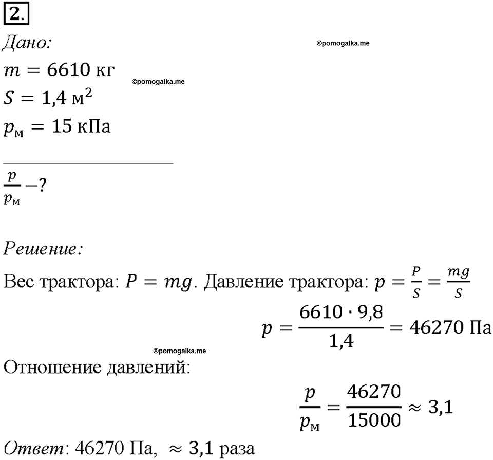 Глава 3. Давление твердых тел, жидкостей и газов. Давление. Единицы давления. §35. Упражнение 14, номер №2 — решение 1