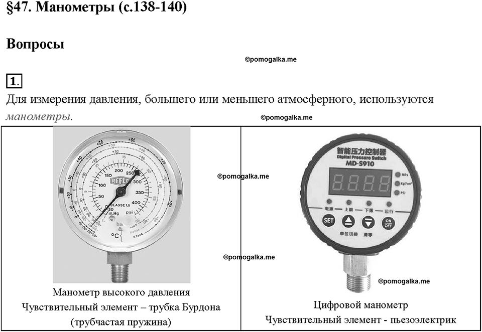Глава 3. Давление твердых тел, жидкостей и газов. Манометры. §47. Вопрос №1 — решение 1