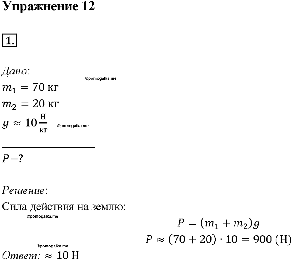 Глава 2. Взаимодействие тел. Сложение двух сил, направленных по одной прямой. Равнодействующая сила. §31. Упражнение 12, номер №1 — решение 1