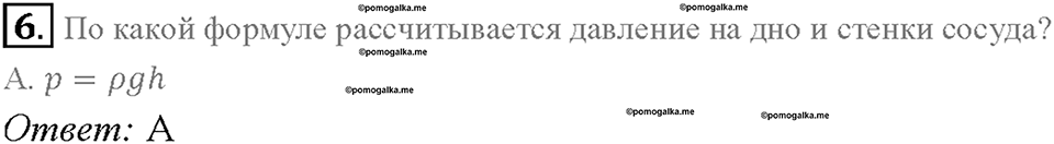 Глава 3. Давление твердых тел, жидкостей и газов. Воздухоплавание. §54. Проверь себя, номер №6 — решение 1