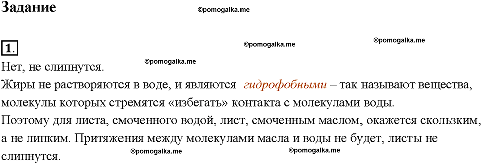 Глава 1. Первоначальные сведения о строении вещества. Взаимное притяжение и отталкивание молекул. §11. Задание №1 — решение 1