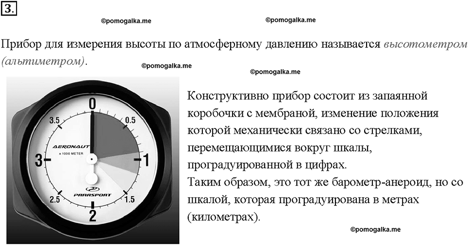 Глава 3. Давление твердых тел, жидкостей и газов. Атмосферное давление на различных высотах. §46. Вопрос №3 — решение 1