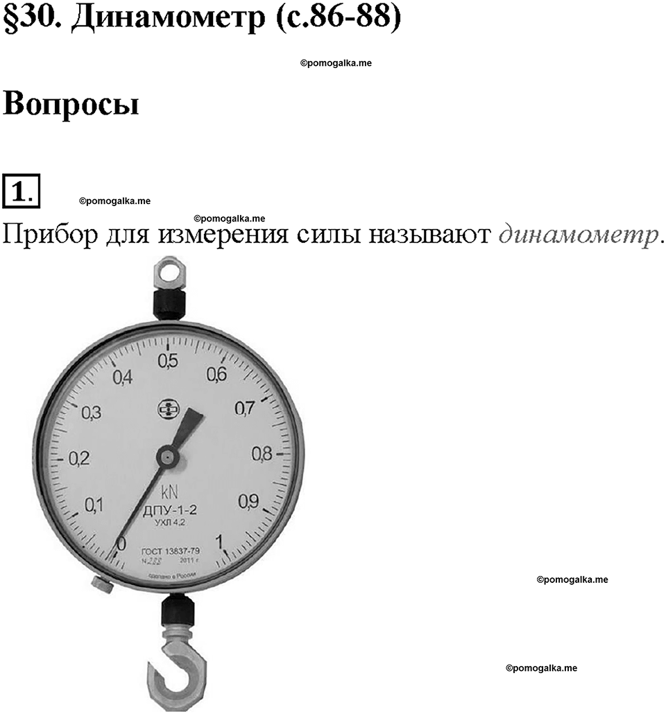 Глава 2. Взаимодействие тел. Динамометр. §30. Вопрос №1 — решение 1