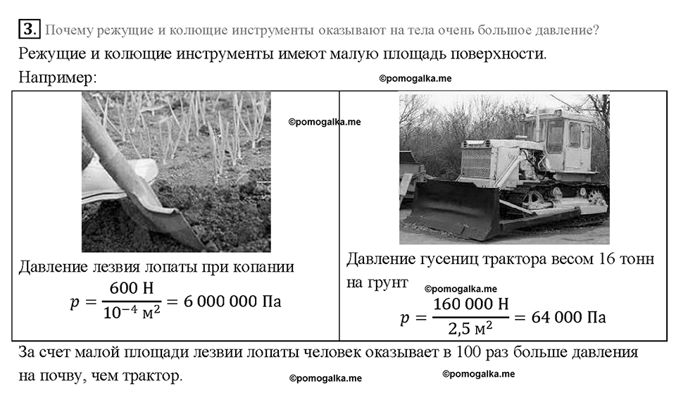 Глава 3. Давление твердых тел, жидкостей и газов. Способы уменьшения и увеличения давления. §36. Вопрос №3 — решение 1
