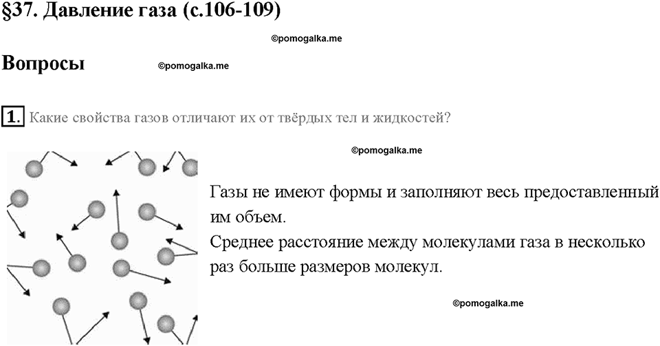 Глава 3. Давление твердых тел, жидкостей и газов. Давление газа. §37. Вопрос №1 — решение 1