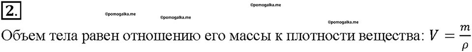 Глава 2. Взаимодействие тел. Расчет массы и объема тела по его плотности. §23. Вопрос №2 — решение 1