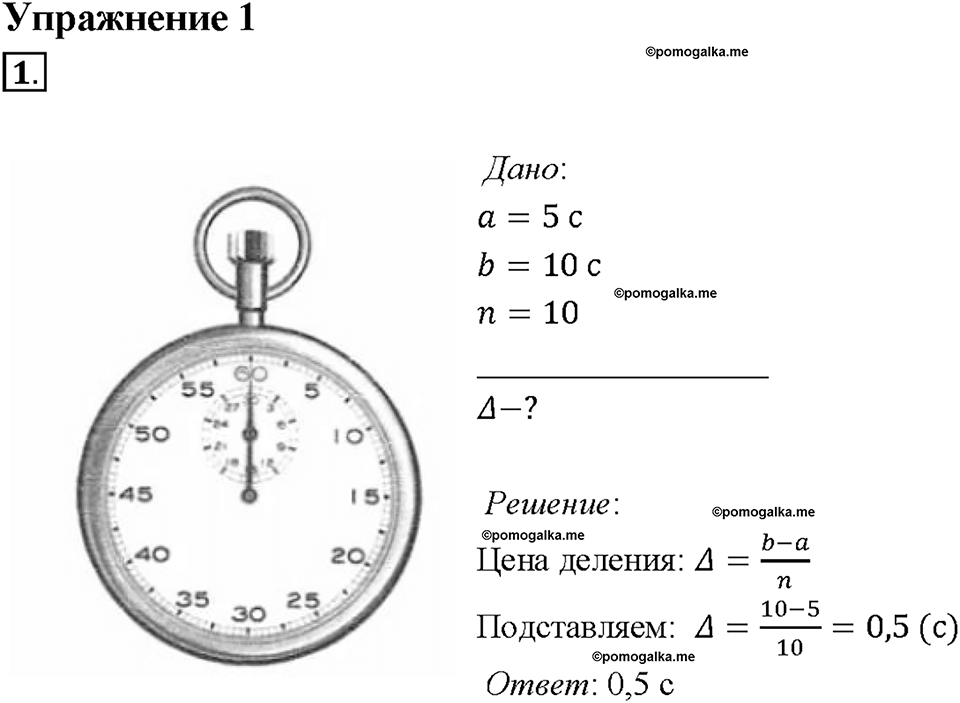 Введение. Физические величины. Измерения физических величин. §4. Упражнение 1, номер №1 — решение 1