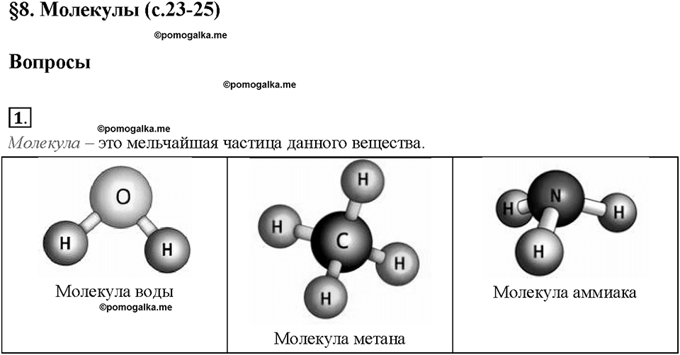 Глава 1. Первоначальные сведения о строении вещества. Молекулы. §8. Вопрос №1 — решение 1