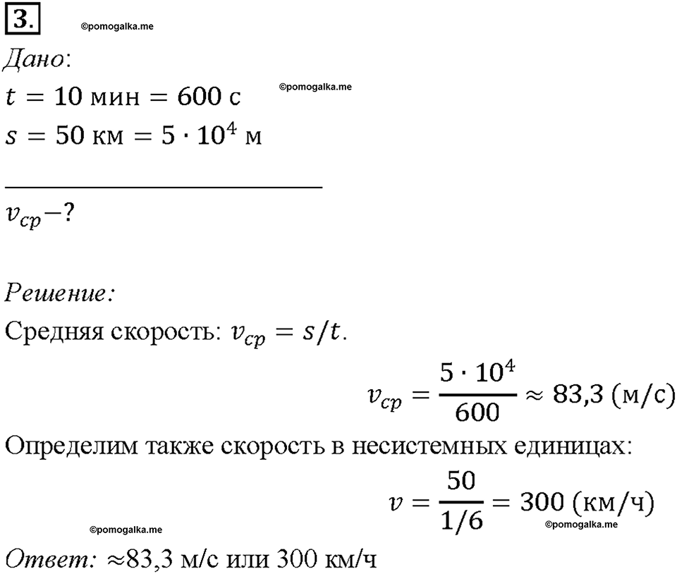 Глава 2. Взаимодействие тел. Скорость. Единицы скорости. §16. Упражнение 3, номер №3 — решение 1