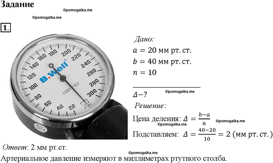 Введение. Физические величины. Измерения физических величин. §4. Задание №1 — решение 1
