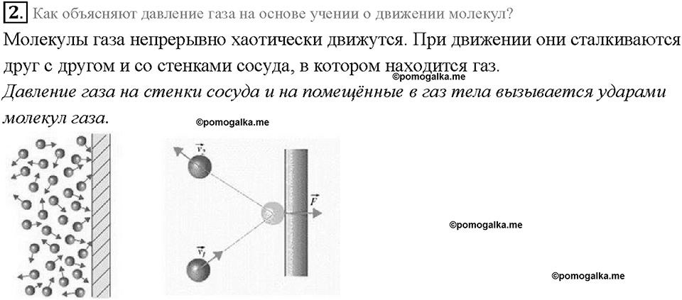 Глава 3. Давление твердых тел, жидкостей и газов. Давление газа. §37. Вопрос №2 — решение 1