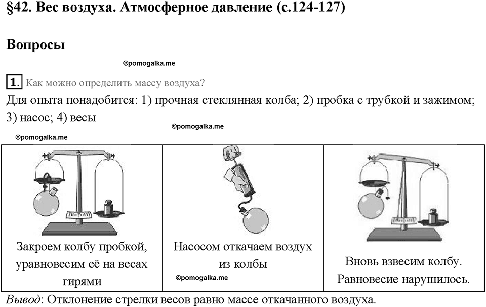 Глава 3. Давление твердых тел, жидкостей и газов. Вес воздуха. Атмосферное давление. §42. Вопрос №1 — решение 1