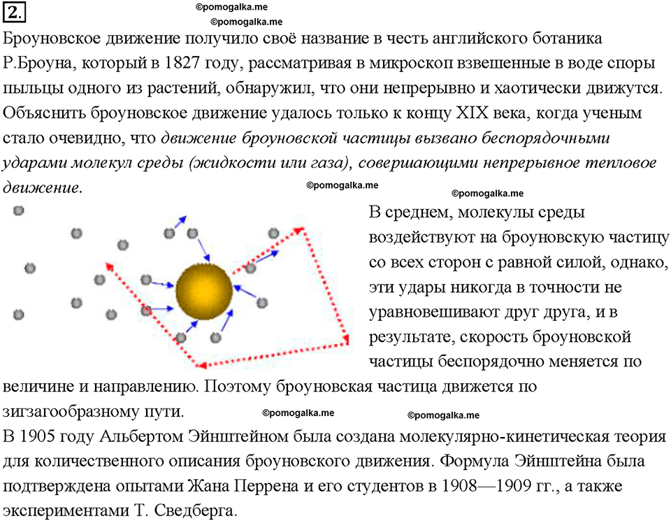 Глава 1. Первоначальные сведения о строении вещества. Броуновское движение. §9. Вопрос №2 — решение 1