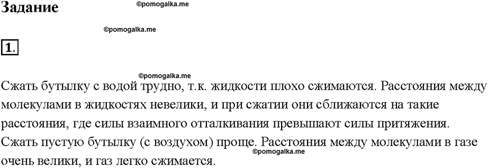 Глава 1. Первоначальные сведения о строении вещества. Различие в молекулярном строении твердых тел, жидкостей и газов. §13. Задание №1 — решение 1
