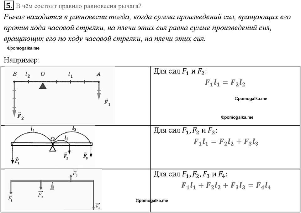 Глава 4. Работа и мощность. Энергия. Рычаг. Равновесие сил на рычаге. §58. Вопрос №5 — решение 1