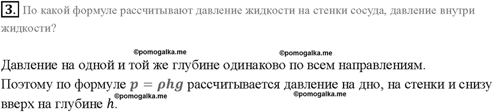 Глава 3. Давление твердых тел, жидкостей и газов. Расчёт давления жидкости на дно и стенки сосуда. §40. Вопрос №3 — решение 1