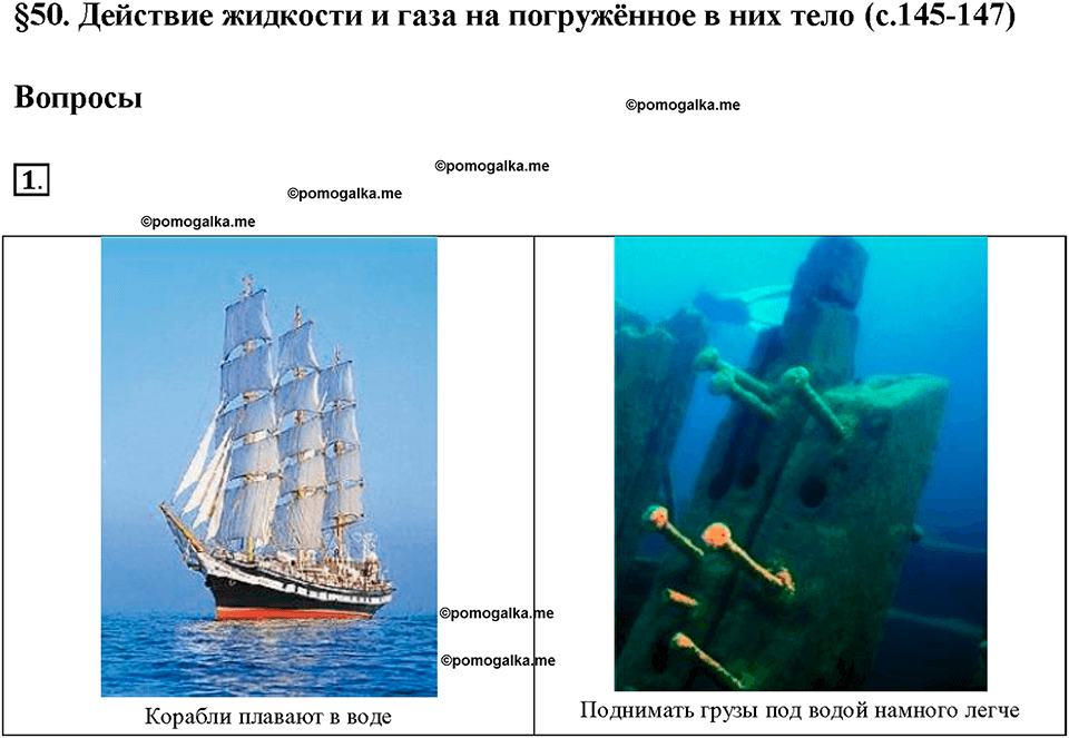 Глава 3. Давление твердых тел, жидкостей и газов. Действие жидкости и газа на погружённое в них. §50. Вопрос №1 — решение 1