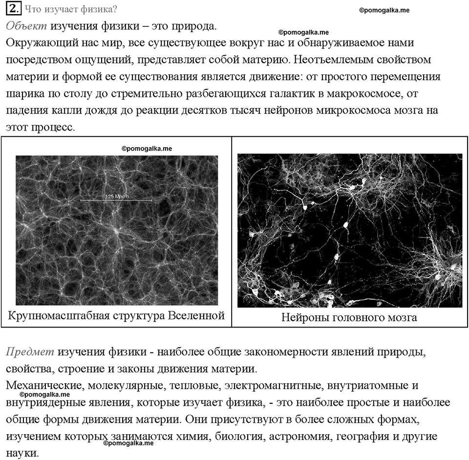 Введение. Что изучает физика. §1. Вопрос №2 — решение 1