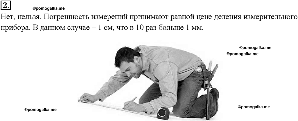 Введение. Точность и погрешность измерений. §5. Вопрос №2 — решение 1