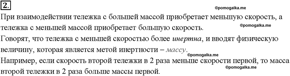 Глава 2. Взаимодействие тел. Масса тела. Единицы массы. §20. Вопрос №2 — решение 1