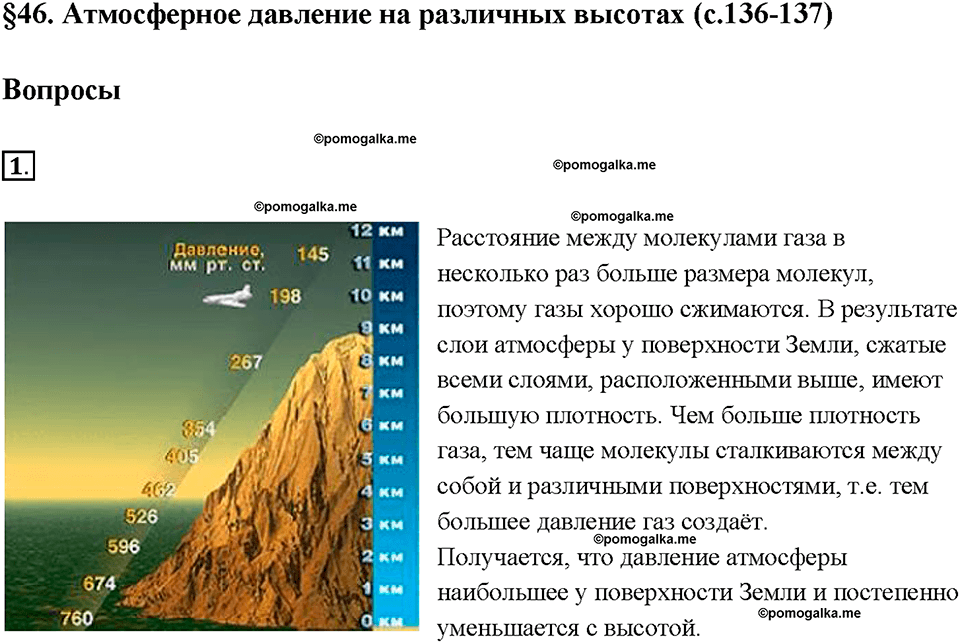 Глава 3. Давление твердых тел, жидкостей и газов. Атмосферное давление на различных высотах. §46. Вопрос №1 — решение 1