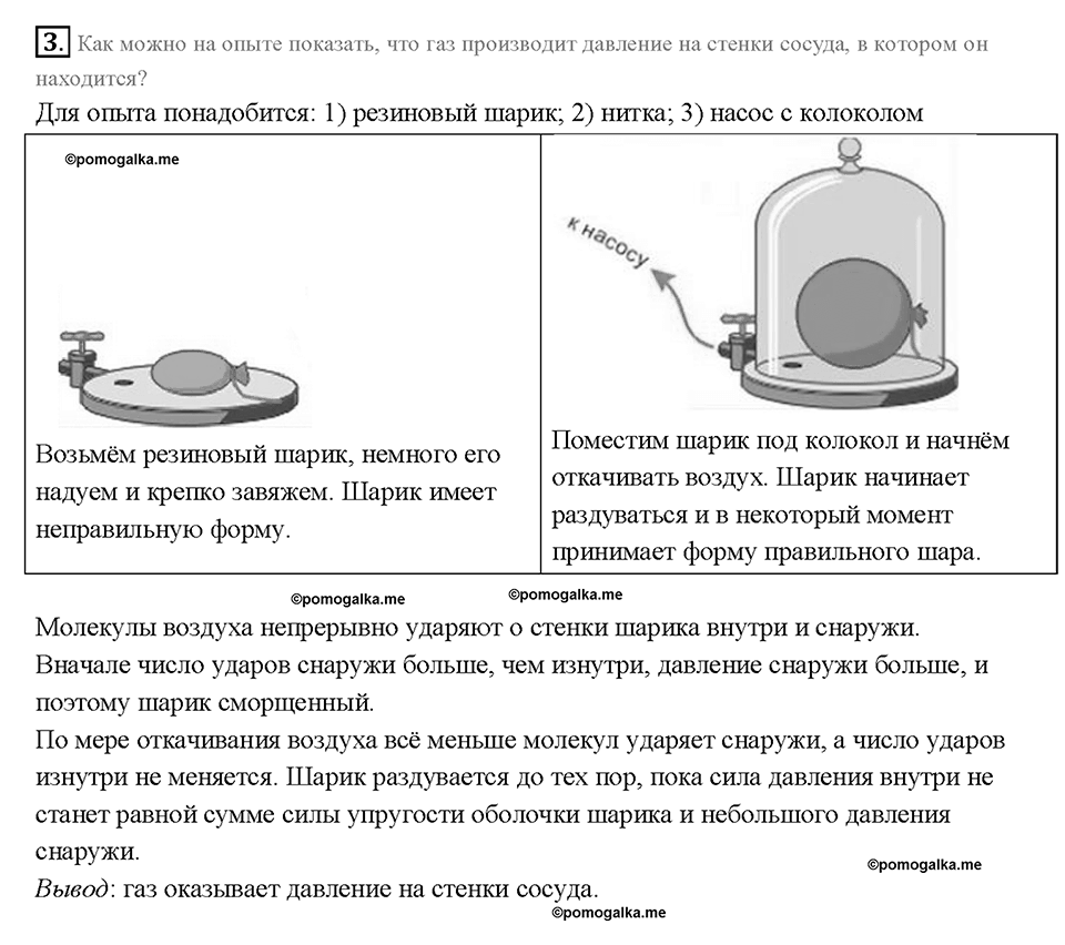 Глава 3. Давление твердых тел, жидкостей и газов. Давление газа. §37. Вопрос №3 — решение 1