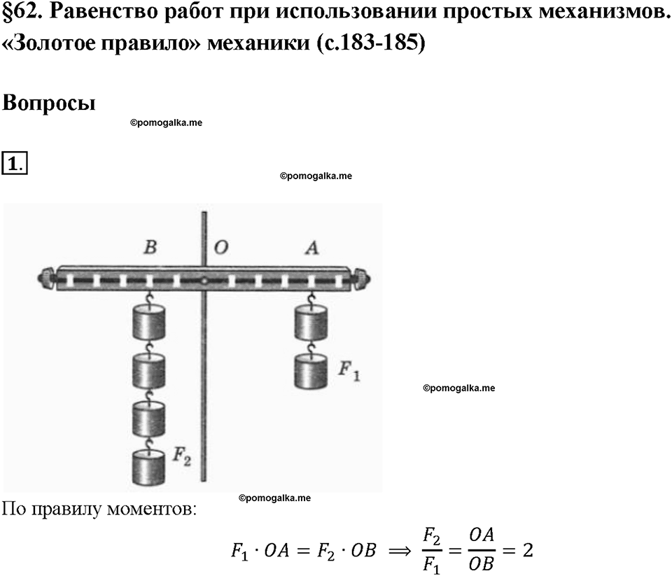 Глава 4. Работа и мощность. Энергия. Равенство работ при использовании простых механизмов. «Золотое правило» механики. §62. Вопрос №1 — решение 1