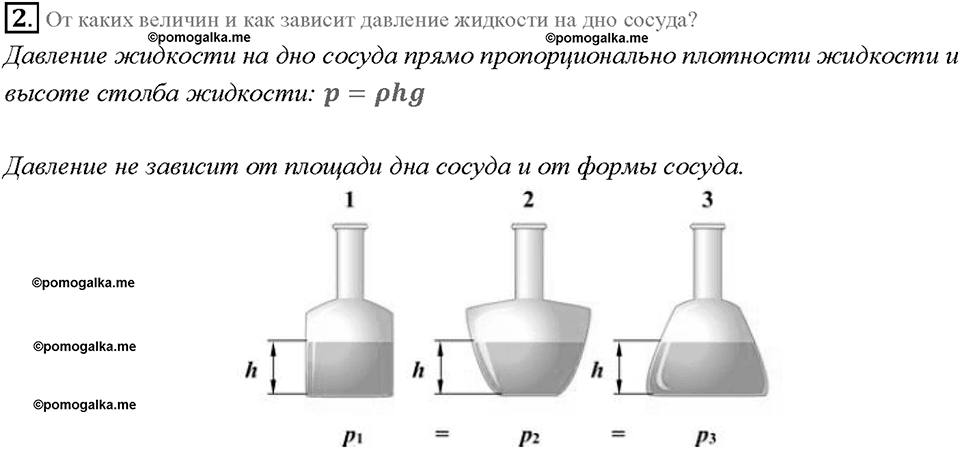 Глава 3. Давление твердых тел, жидкостей и газов. Расчёт давления жидкости на дно и стенки сосуда. §40. Вопрос №2 — решение 1