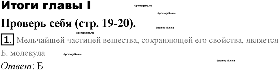 Глава 1. Первоначальные сведения о строении вещества. Различие в молекулярном строении твердых тел, жидкостей и газов. §13. Проверь себя, номер №1 — решение 1